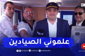 وزير الصيد البحري يقود سفينة الوفد الرسمي والصحفيين بشاطئ كاب جنات ببومرادس