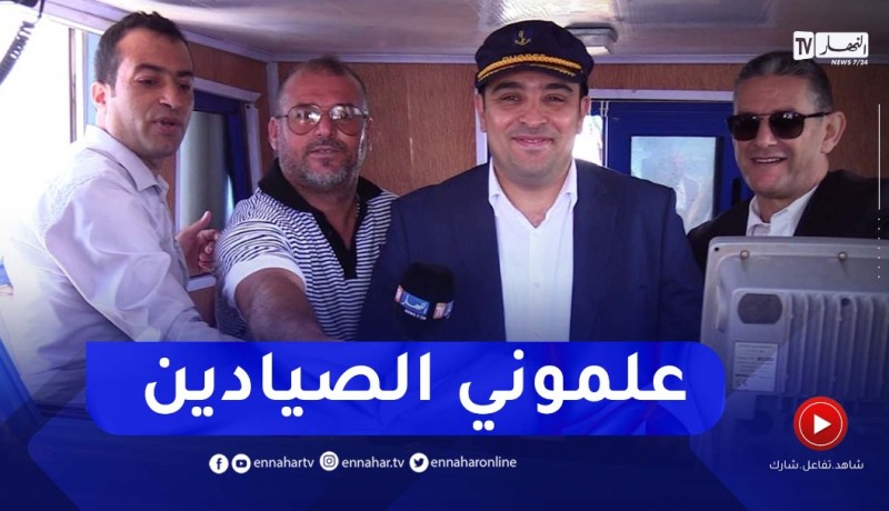 وزير الصيد البحري يقود سفينة الوفد الرسمي والصحفيين بشاطئ كاب جنات ببومرادس