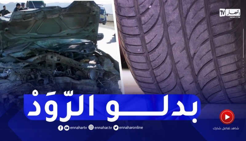 حـ.وادث السيارات.. عدم تغيير الإطارات القديمة والمهترئة أهم الأسباب !