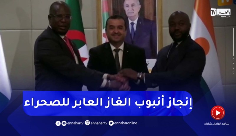 شاهد لحظة التـوقـع على إتـفـاق لإنجـاز أنـبـوب الـغـاز العـابـر للصحـراء