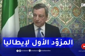 رئيس الوزراء الإيطالي : الجزائر أصبحت خلال الأشهر الأخيرة المزود الأول بالطاقة لبلادنا