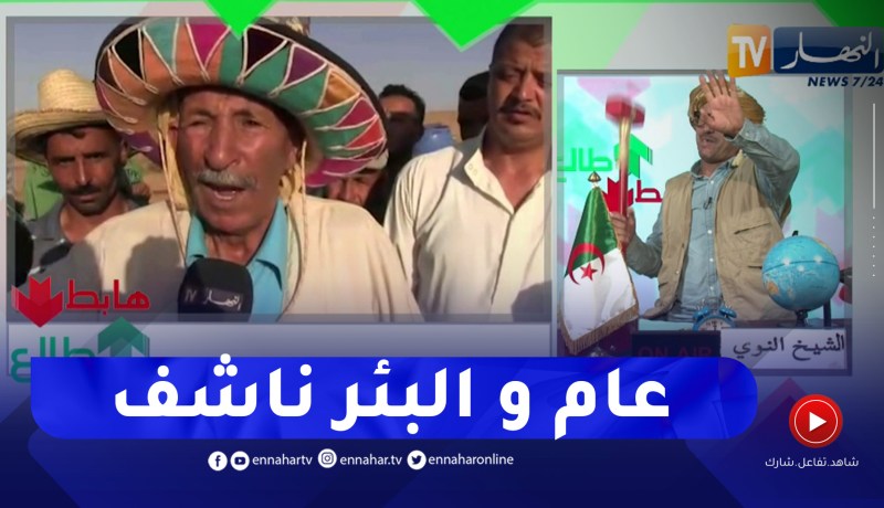 طالع هابط: أزمة عطش تضرب سكان دوار سكينة بسعيدة بسبب جفاف الأبيار