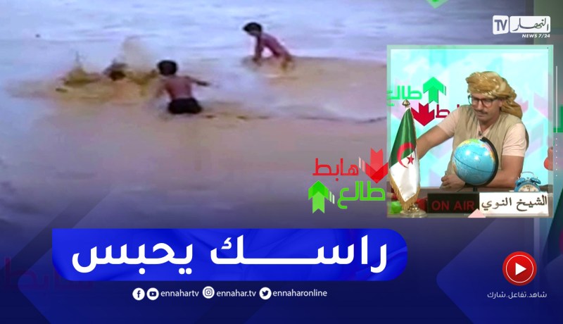 طالع هابط: كاااااارثة  .. أطفال يخاطرون بحياتهم و يسبحون في واد حامل بسبب الأمطار