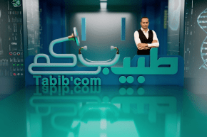 طبيبكم: يوم تكويني خاص في جراحة العظام مع مختلف الجراحين من أمريكا وفرنسا