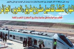 “النهار” تكشف تفاصيل مشروع طريق “الحرير” الجزائري