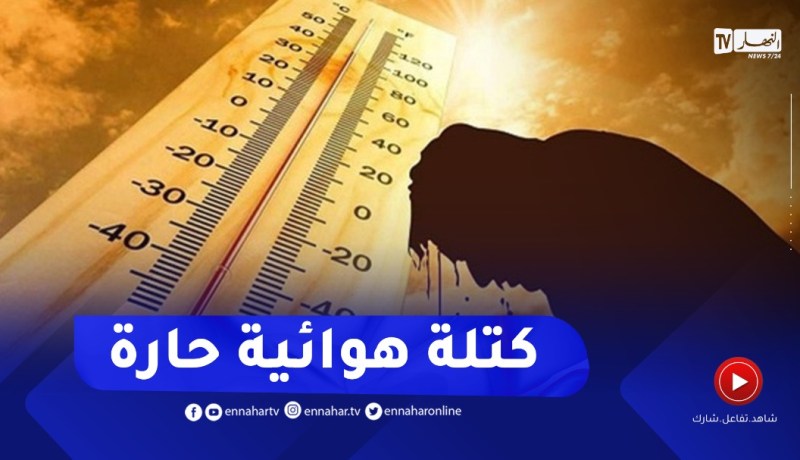 كتلة هوائية جد حارة إلى غاية يوم الخميس