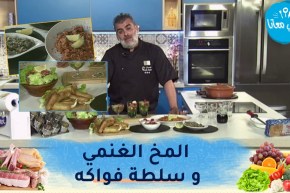 طيب معانا : وصفات متنوعة لتحضير المخ الغنمي و سلطة فواكه بالموخيتو