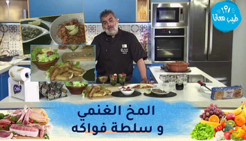 طيب معانا : وصفات متنوعة لتحضير المخ الغنمي و سلطة فواكه بالموخيتو