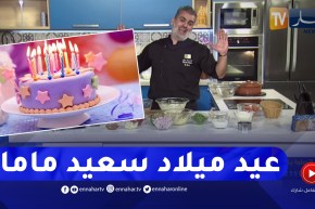 “الشاف أمين يفرّح أمه على المباشر بمناسبة عيد ميلادها..”عيد ميلاد سعيد ماما