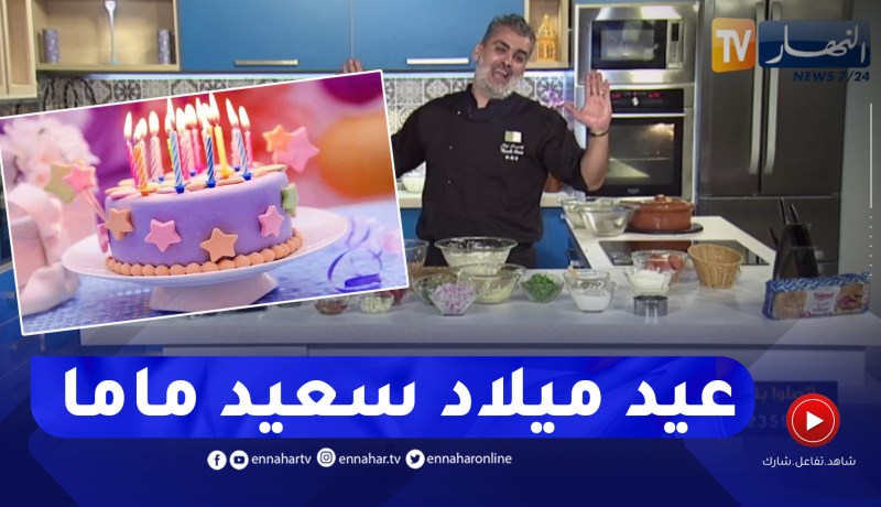 “الشاف أمين يفرّح أمه على المباشر بمناسبة عيد ميلادها..”عيد ميلاد سعيد ماما