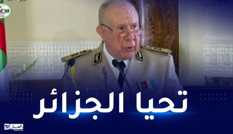 الفريق شنقريحة: الذكرى الـ60 للإستقلال تبعث فينا مشاعر الفخر والإعتزاز بأمجادنا