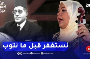 نسيمة حفاف تؤدي قصيدة “نستغفر قبل ما نتوب” للفنان الراحل عبد الكريم دالي