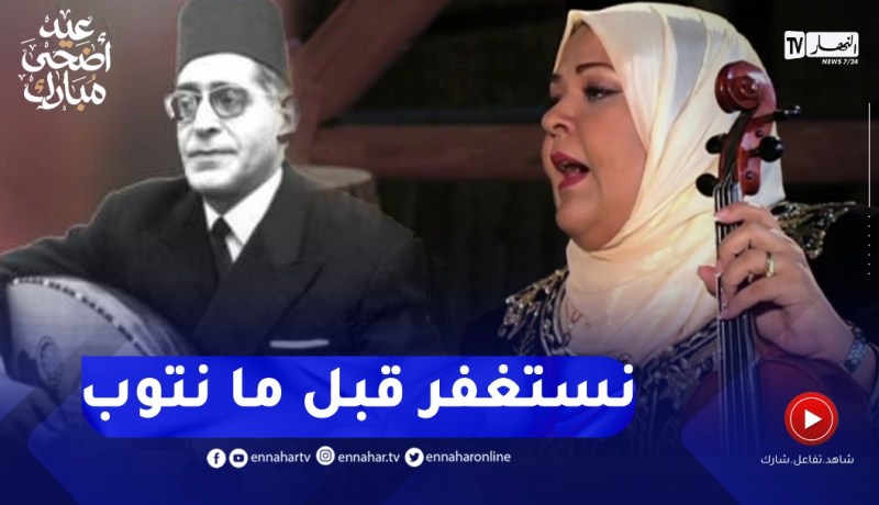نسيمة حفاف تؤدي قصيدة “نستغفر قبل ما نتوب” للفنان الراحل عبد الكريم دالي