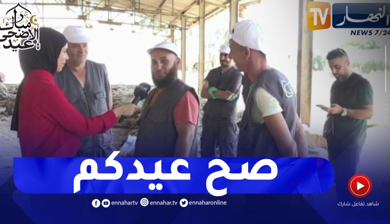 عمال الشركة الوطنية للجلود يقدمون تهاني العيد بمناسبة عيد الأضحى