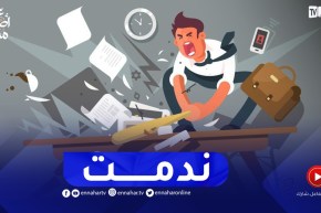خسرت خدمتي بسبب التسرع والإنفعال..كيفاش ندير