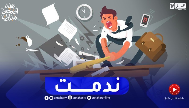 خسرت خدمتي بسبب التسرع والإنفعال..كيفاش ندير