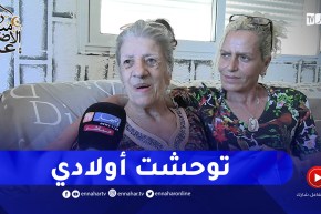 “بيونة تنفـ ـجر بالبكاء ..” خصّوني وليداتي توحشتهم