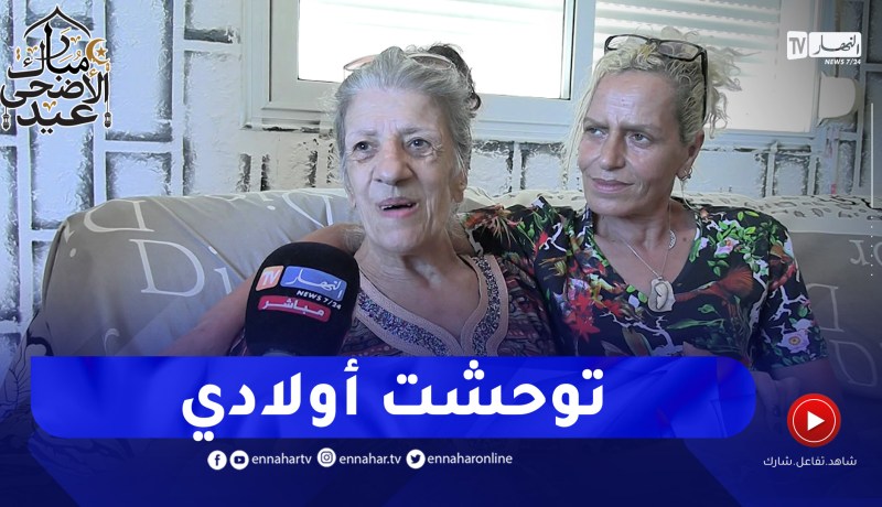 “بيونة تنفـ ـجر بالبكاء ..” خصّوني وليداتي توحشتهم