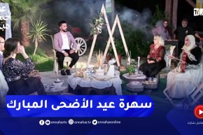 سهرة “عيد الأضحى” المبارك مع ألمع الضيوف.. 🎉عيدكم مبارك🎉