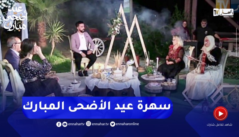 سهرة “عيد الأضحى” المبارك مع ألمع الضيوف.. 🎉عيدكم مبارك🎉
