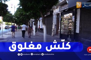 رغم الإجراءات الردعية..المحلات مغلقة والخدمات شبه منعدمة خلال العطل