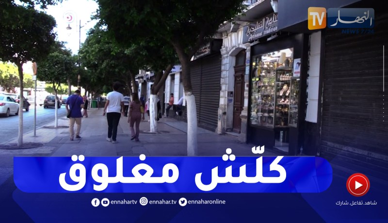 رغم الإجراءات الردعية..المحلات مغلقة والخدمات شبه منعدمة خلال العطل