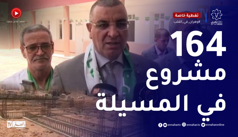 تدشين ووضع حيز الخدمة 164 مشروعا في المسيلة بمناسبة عيد الاستقلال