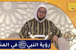 فاسألوا: رؤية النبي ﷺ في المنام