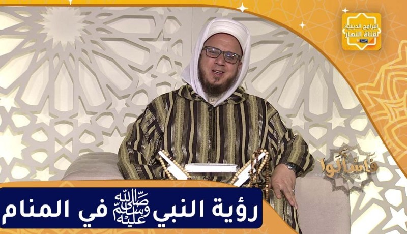 فاسألوا: رؤية النبي ﷺ في المنام