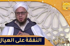 فاسألوا : فضل النفقة على العيال