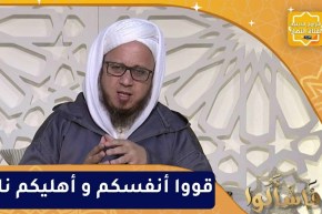 فاسألوا : قووا أنفسكم و أهليكم نارا