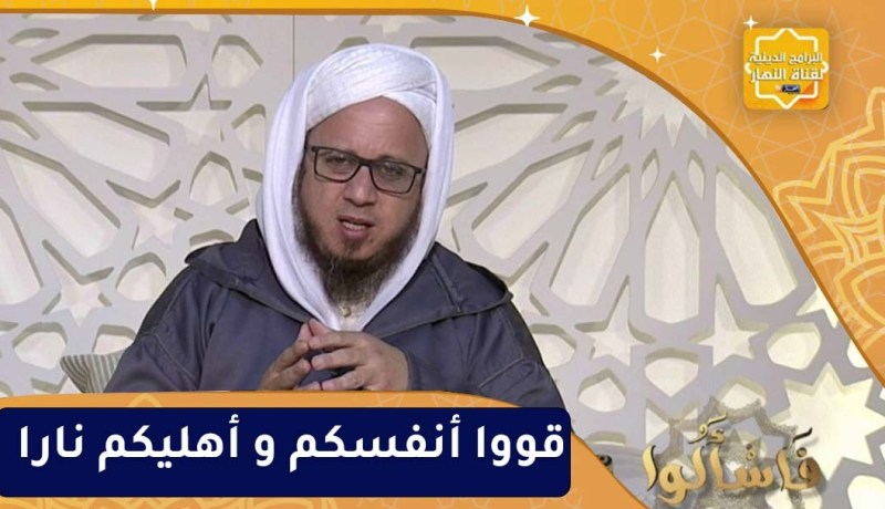 فاسألوا : قووا أنفسكم و أهليكم نارا