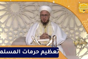 فاسألوا: تعظيم حرمات المسلمين