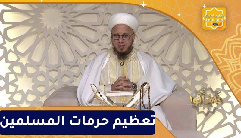 فاسألوا: تعظيم حرمات المسلمين