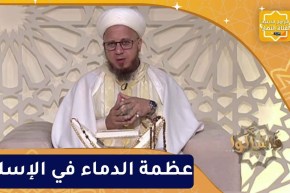 فاسألوا: عظمة الدمــاء في الإسلام