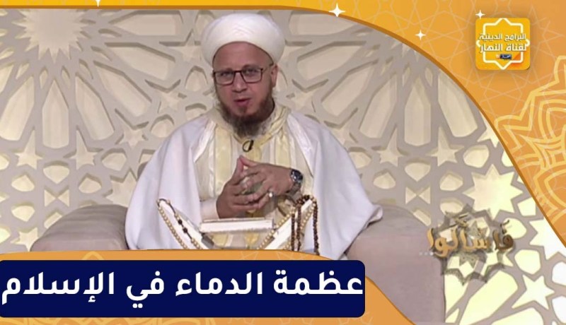 فاسألوا: عظمة الدمــاء في الإسلام