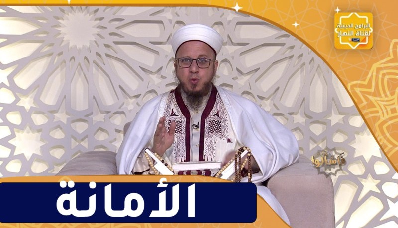 فاسألوا: الأمر بأداء الأمانة