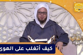 فاسألوا: كيف أتغلب على الهوى؟