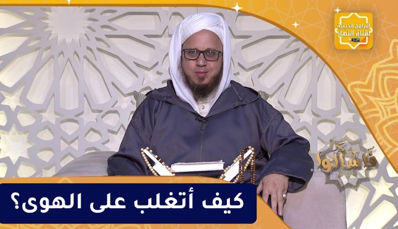 فاسألوا: كيف أتغلب على الهوى؟