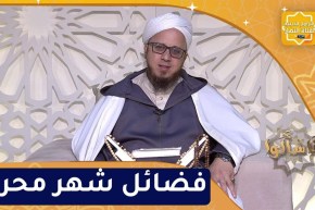 فاسألوا: فضائل شهر محرم