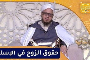 فاسألوا: حقوق الزوج في الإسلام