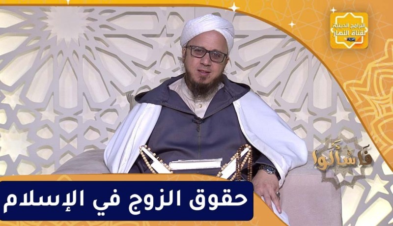 فاسألوا: حقوق الزوج في الإسلام