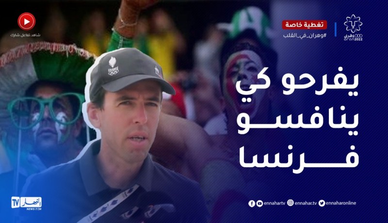 مدرب المنتخب الفرنسي سيدات :”الجزائريين سعداء بمنافسة الفرنسيين”