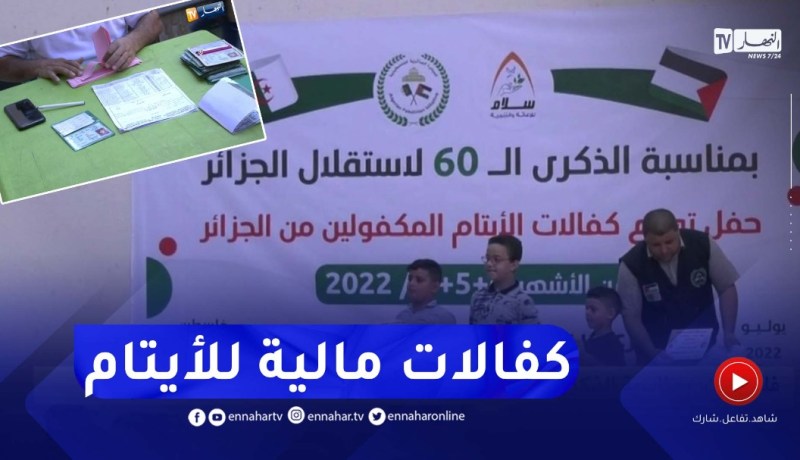فـ.لسطين: بمناسبة الذكرى الـ 60 للإستقلال.. توزيع كفالات مالية على الأيتام بغـ.زة