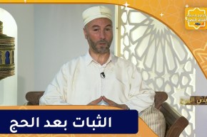 فيض الروح: الثبات بعد أداء مناسك الحج