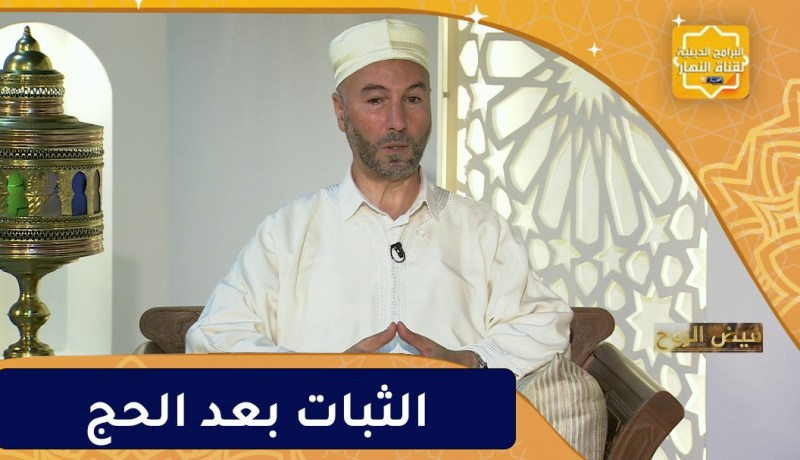 فيض الروح: الثبات بعد أداء مناسك الحج