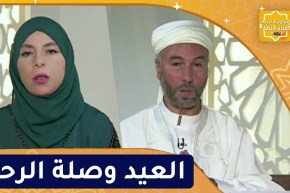 فيض الروح / العيد فرصة عظيمة لتوثيق الروابط بين الأرحام