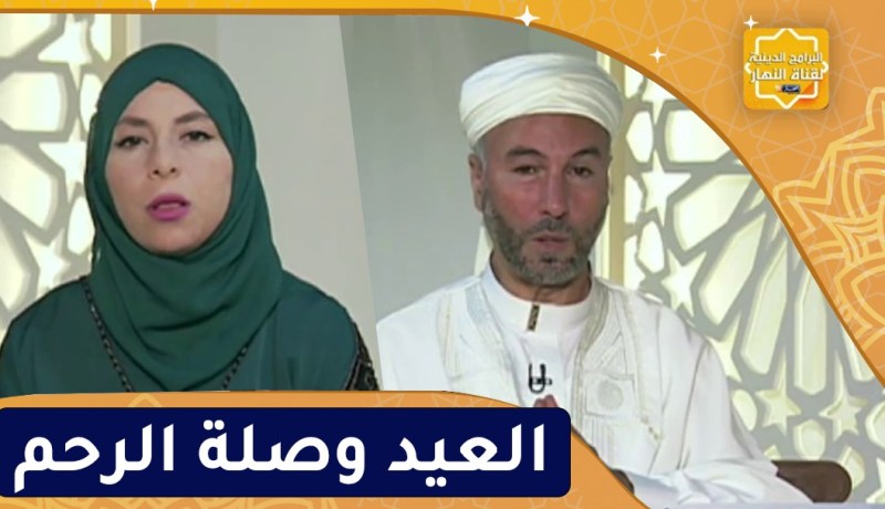 فيض الروح / العيد فرصة عظيمة لتوثيق الروابط بين الأرحام