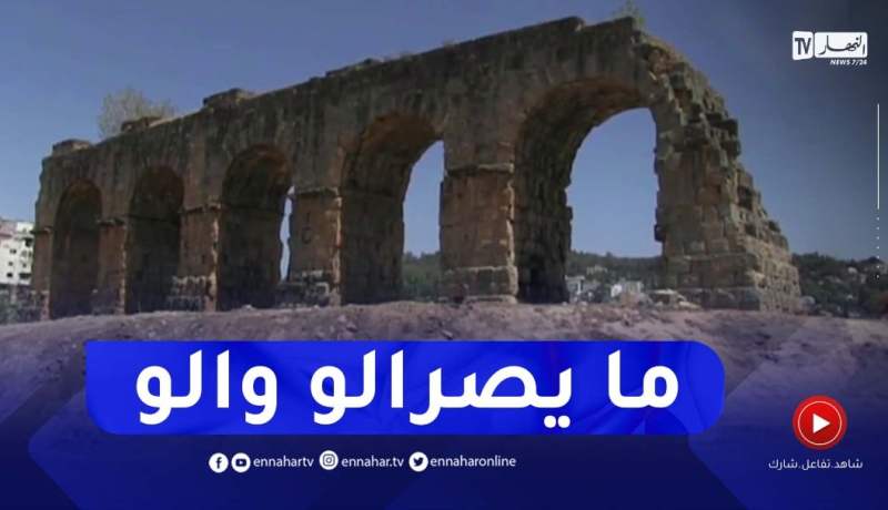 قسنطينة: النهار تحقق في مشروع إنشاء محول طريق يهدد الآثار الرومانية