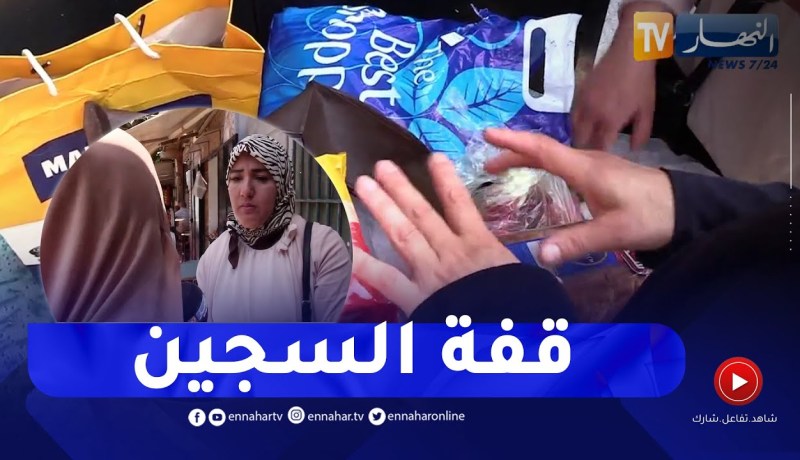 “شاهد عائلات المسـاجين ومعاناتهم مع ‘القفة”.. “نحيها من كرشي ونجيبهالو